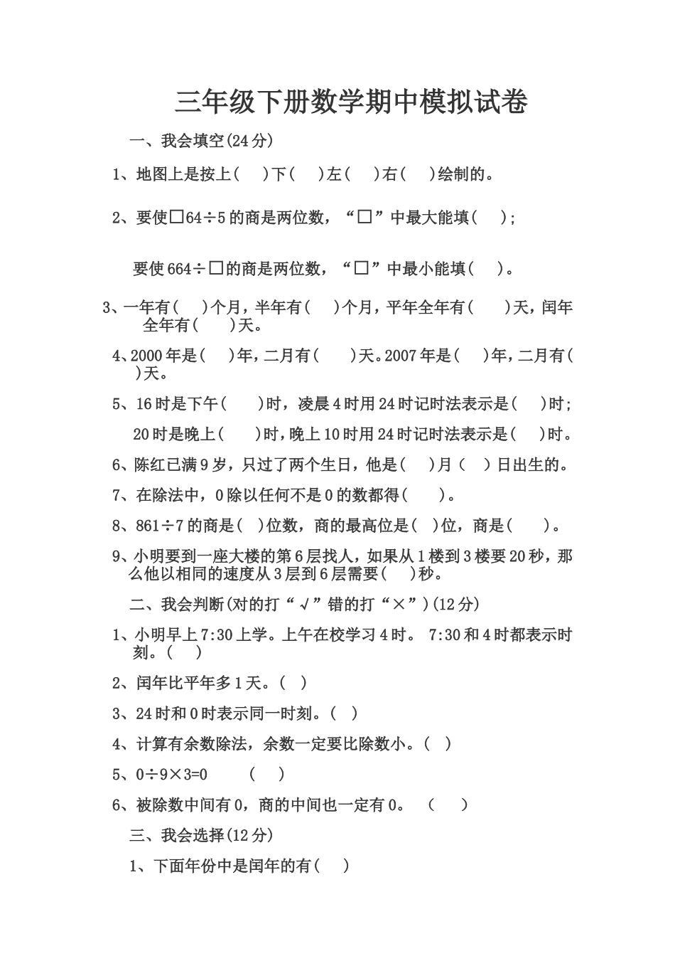 三年级下册数学期中模拟试卷_第1页