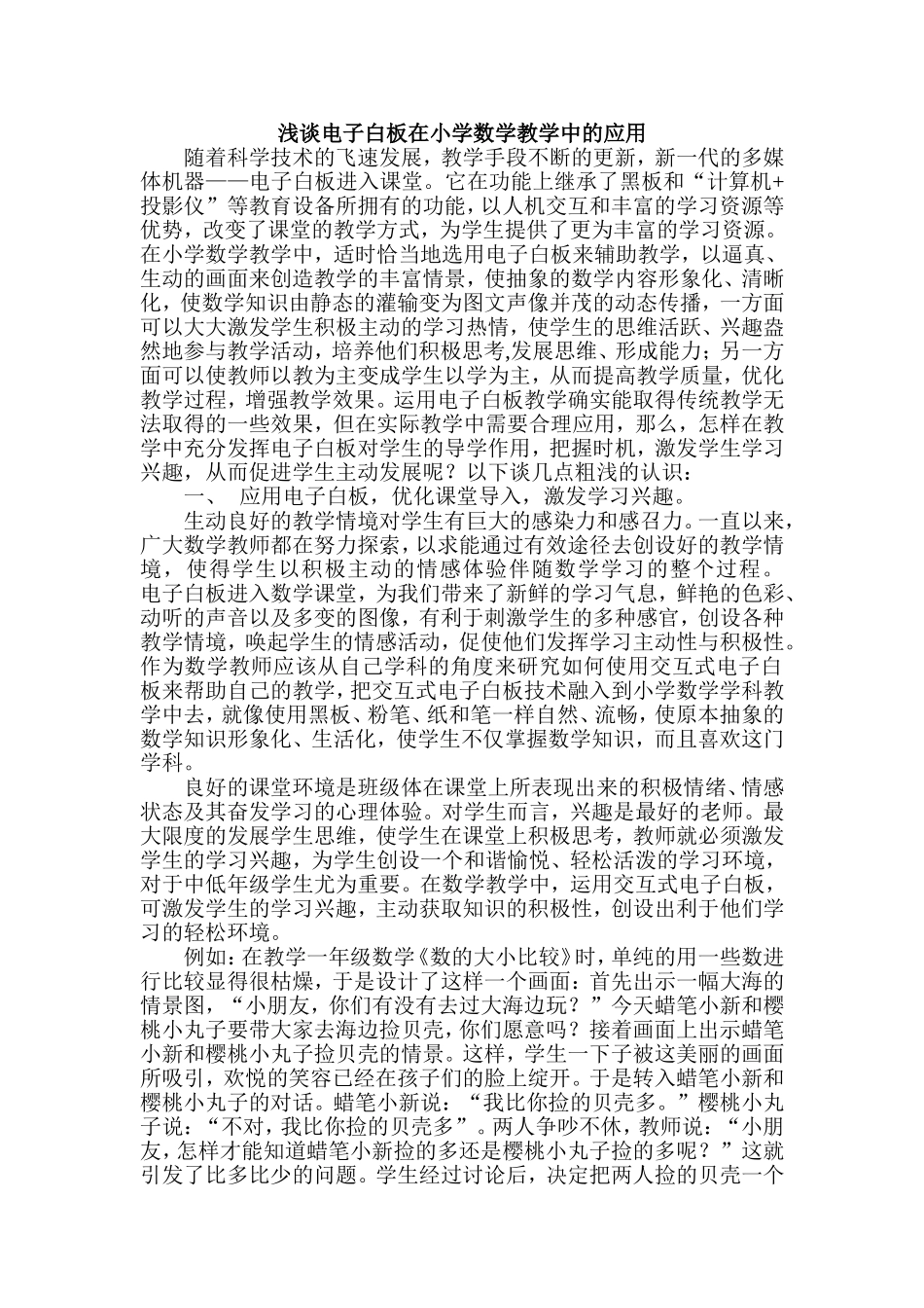 浅谈电子白板在小学数学教学中的应用_第1页