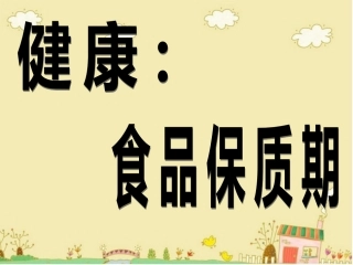 健康食品保质期