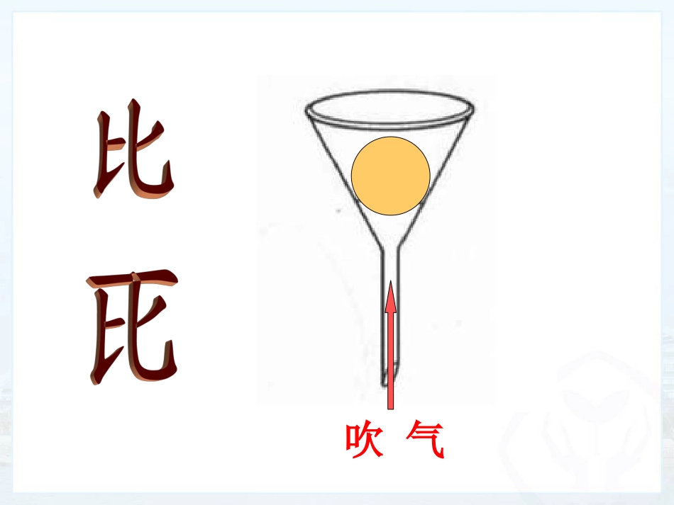 八年级下册第四节流体压强与流速的关系_第1页