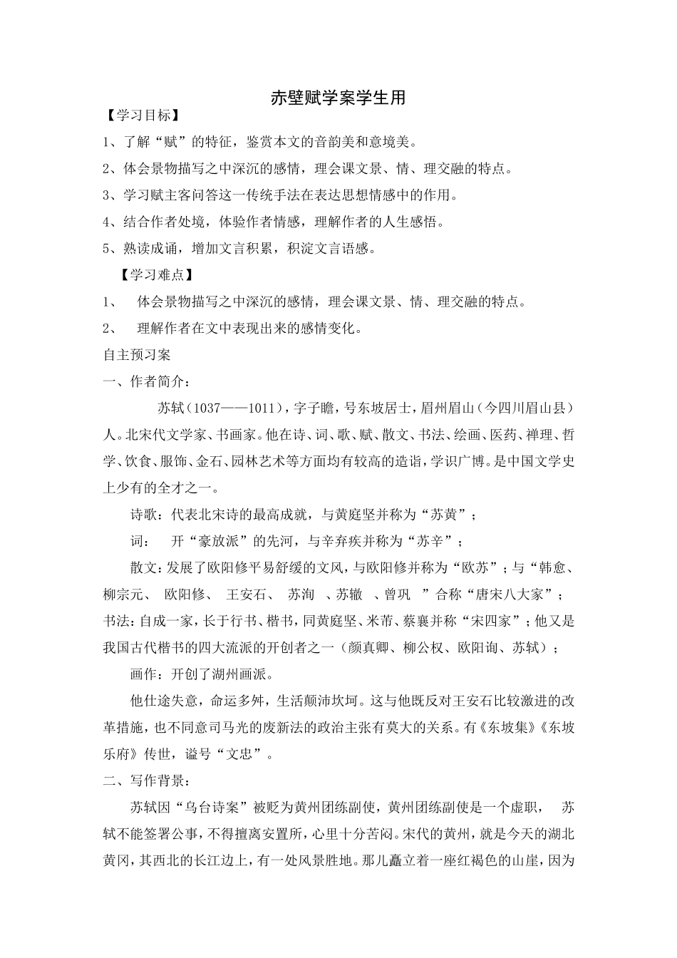 赤壁赋学案学生用_第1页