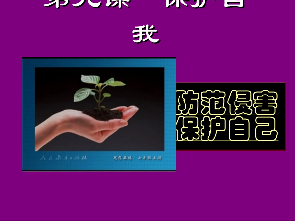 初一政治《防范侵害、保护自己》PPT课件_第1页