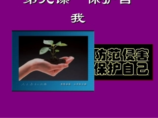 初一政治《防范侵害、保护自己》PPT课件