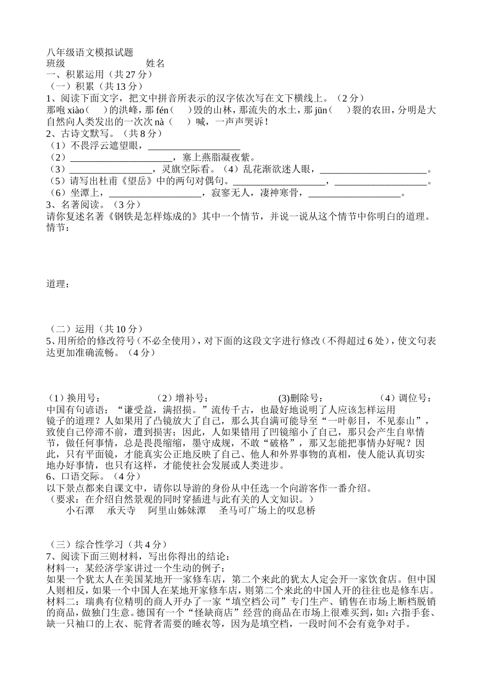 八年级语文模拟试题(附答案)_第1页