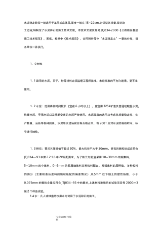 水泥稳定碎石基层技术规范标准