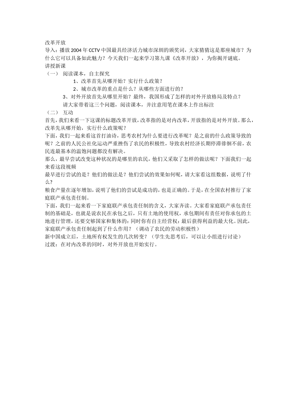 改革开放教案_第1页