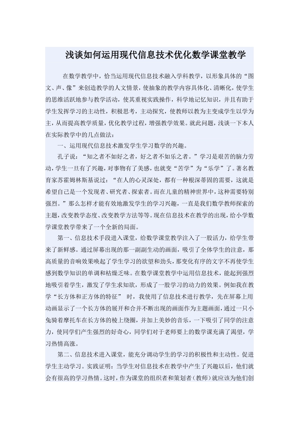 浅谈如何运用现代信息技术优化数学课堂教学_第1页