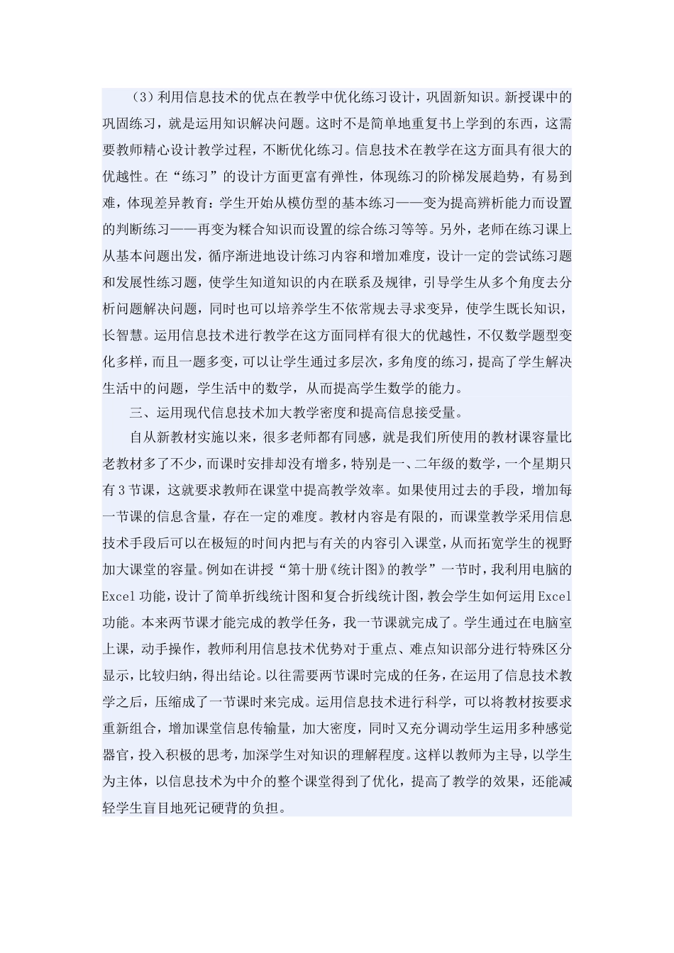 浅谈如何运用现代信息技术优化数学课堂教学_第3页