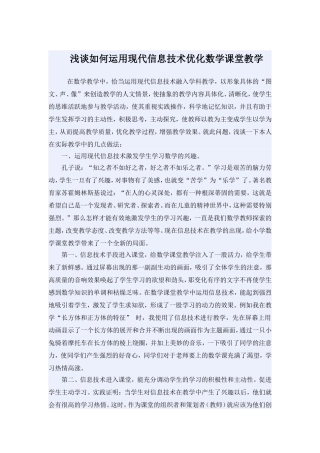 浅谈如何运用现代信息技术优化数学课堂教学