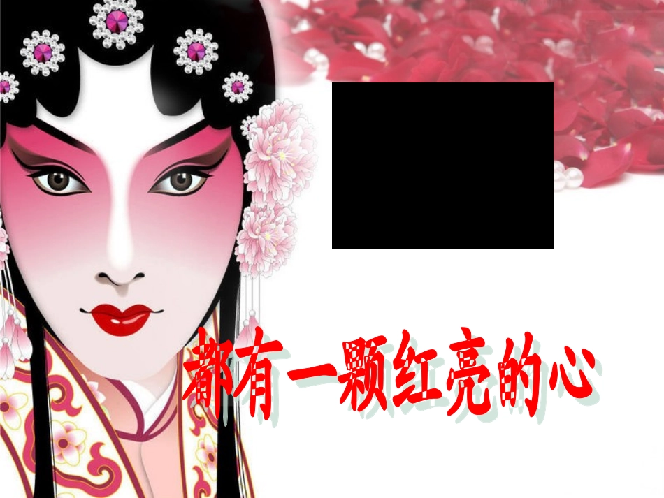 都有一颗红亮的心_第1页