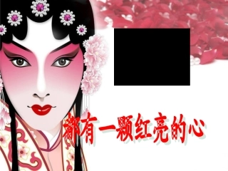 都有一颗红亮的心