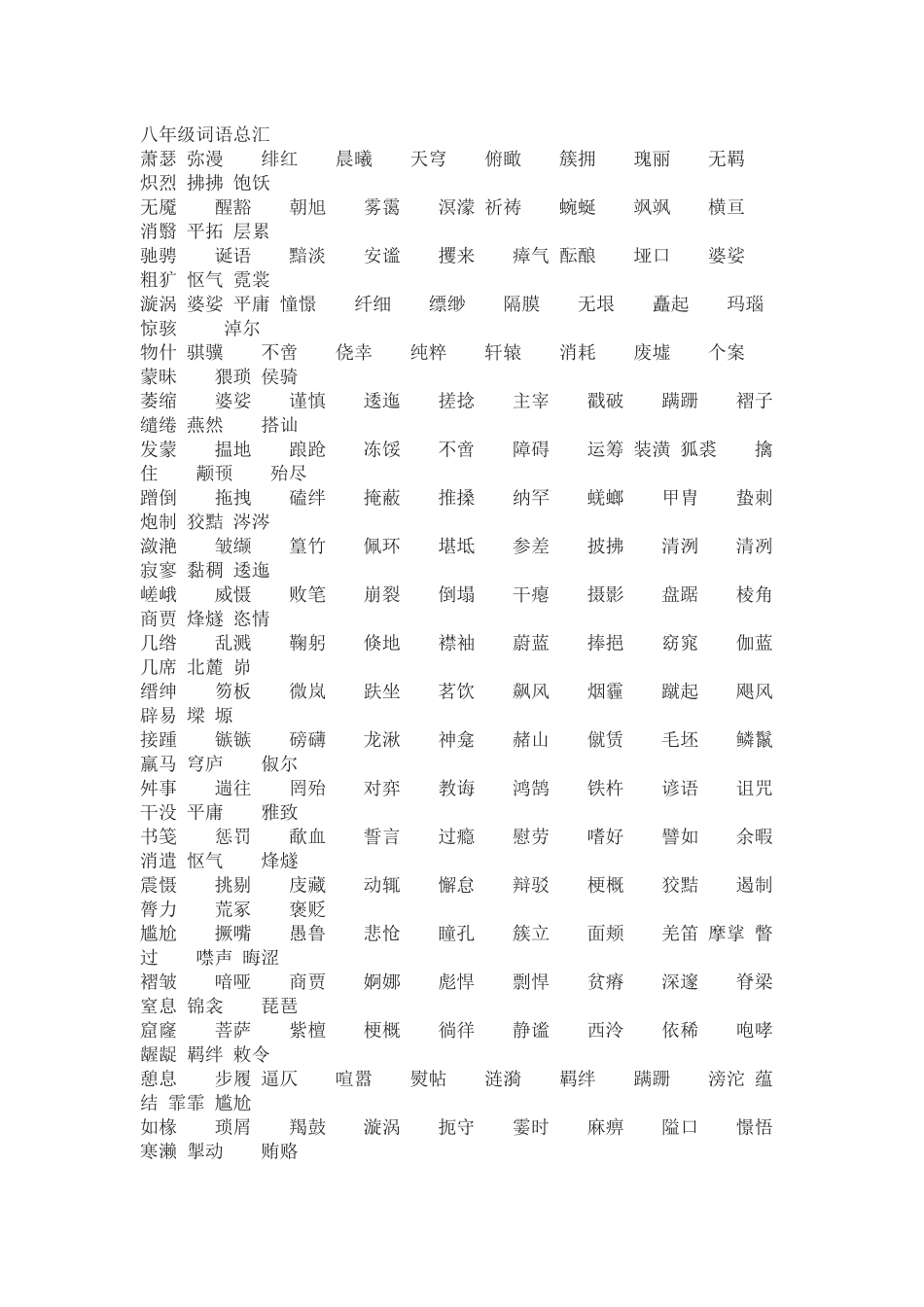 八年级词语总汇_第1页