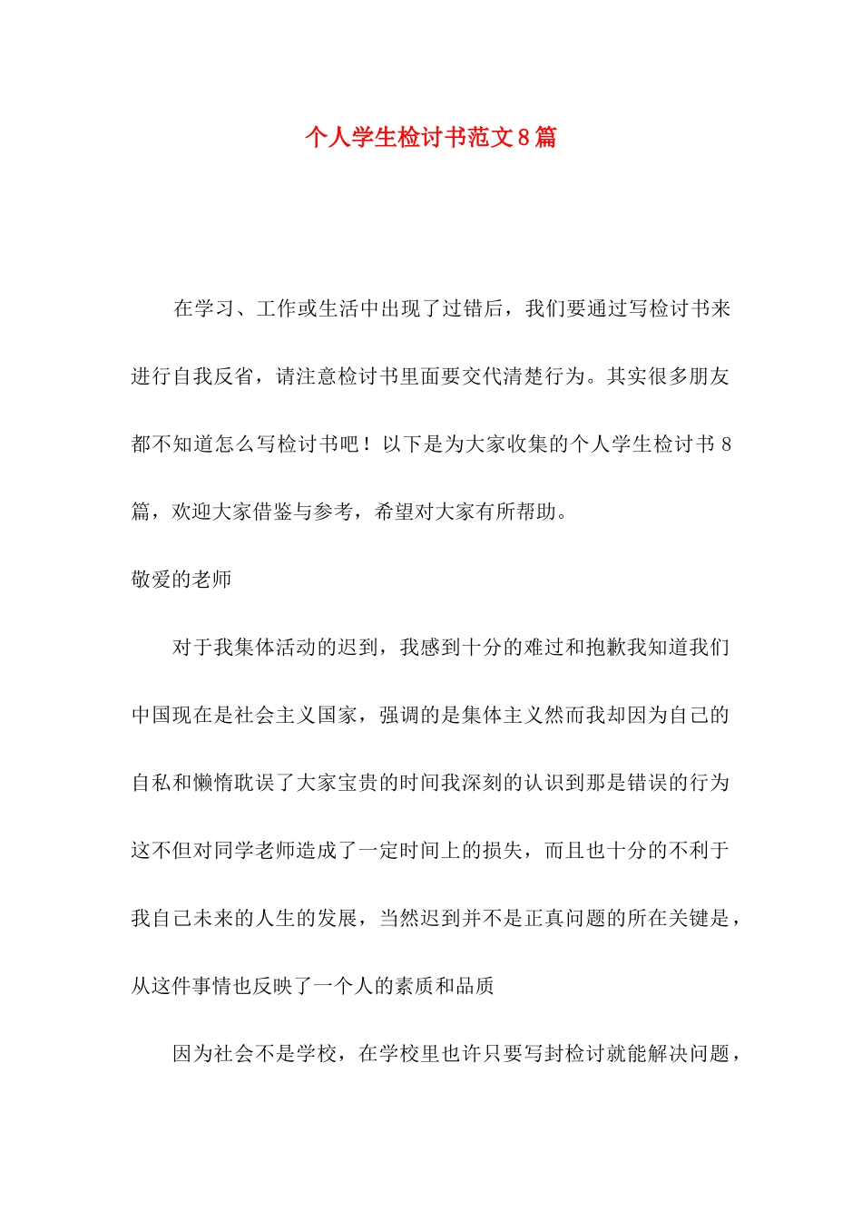 个人学生检讨书范文8篇_第1页