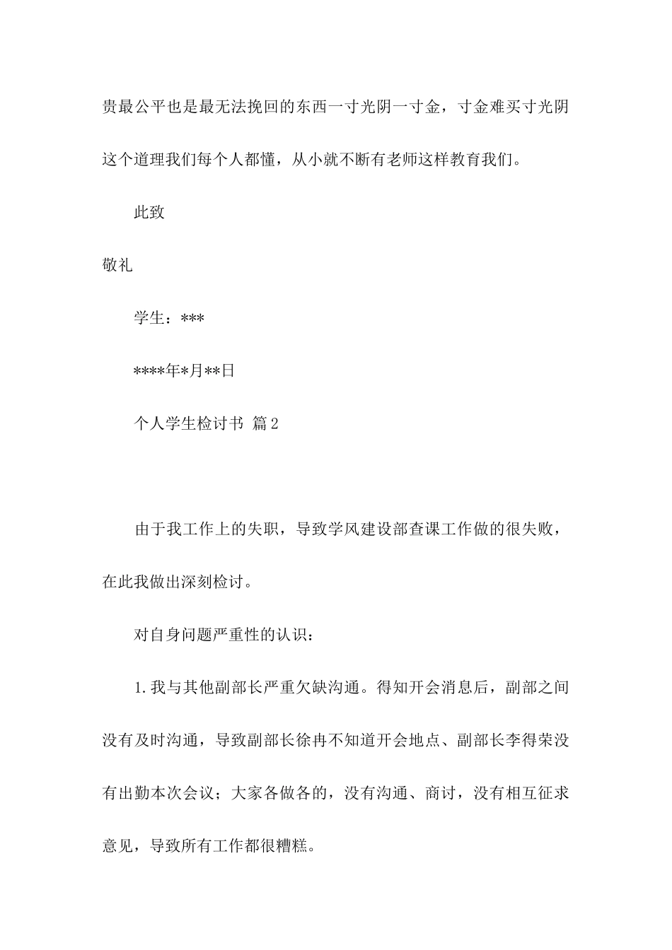 个人学生检讨书范文8篇_第3页