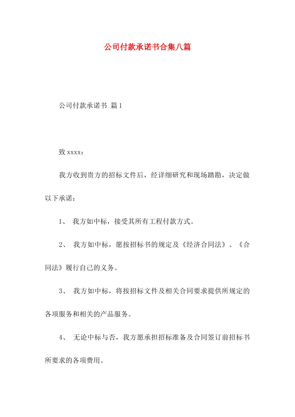 公司付款承诺书合集八篇_第1页