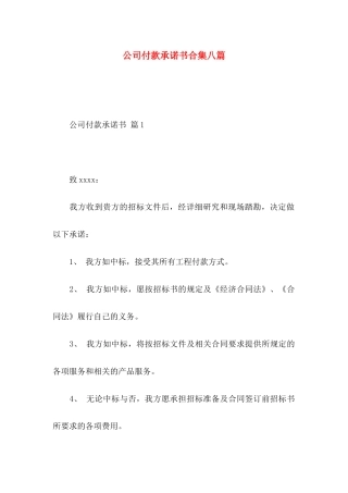 公司付款承诺书合集八篇