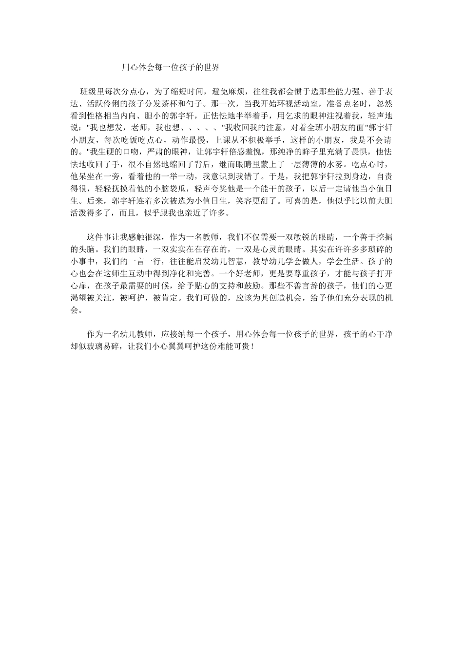 用心体会每一位孩子的世界_第1页