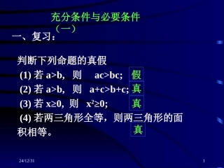 充分条件与必要条件（一）