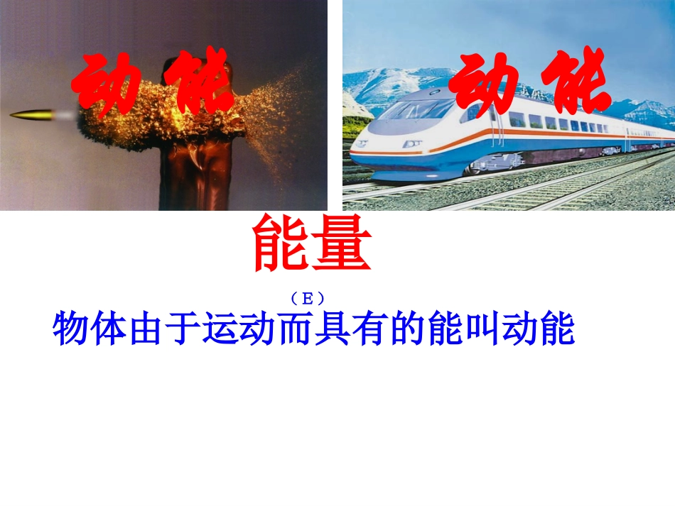 课题：动能势能机械能（第一课时)_第3页