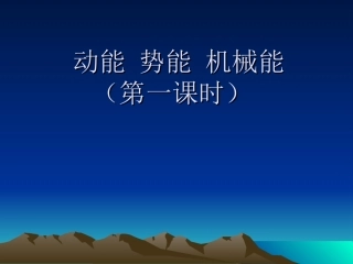 课题：动能势能机械能（第一课时)