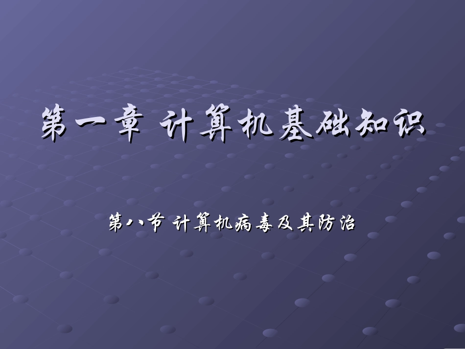 计算机病毒及其防治_第1页