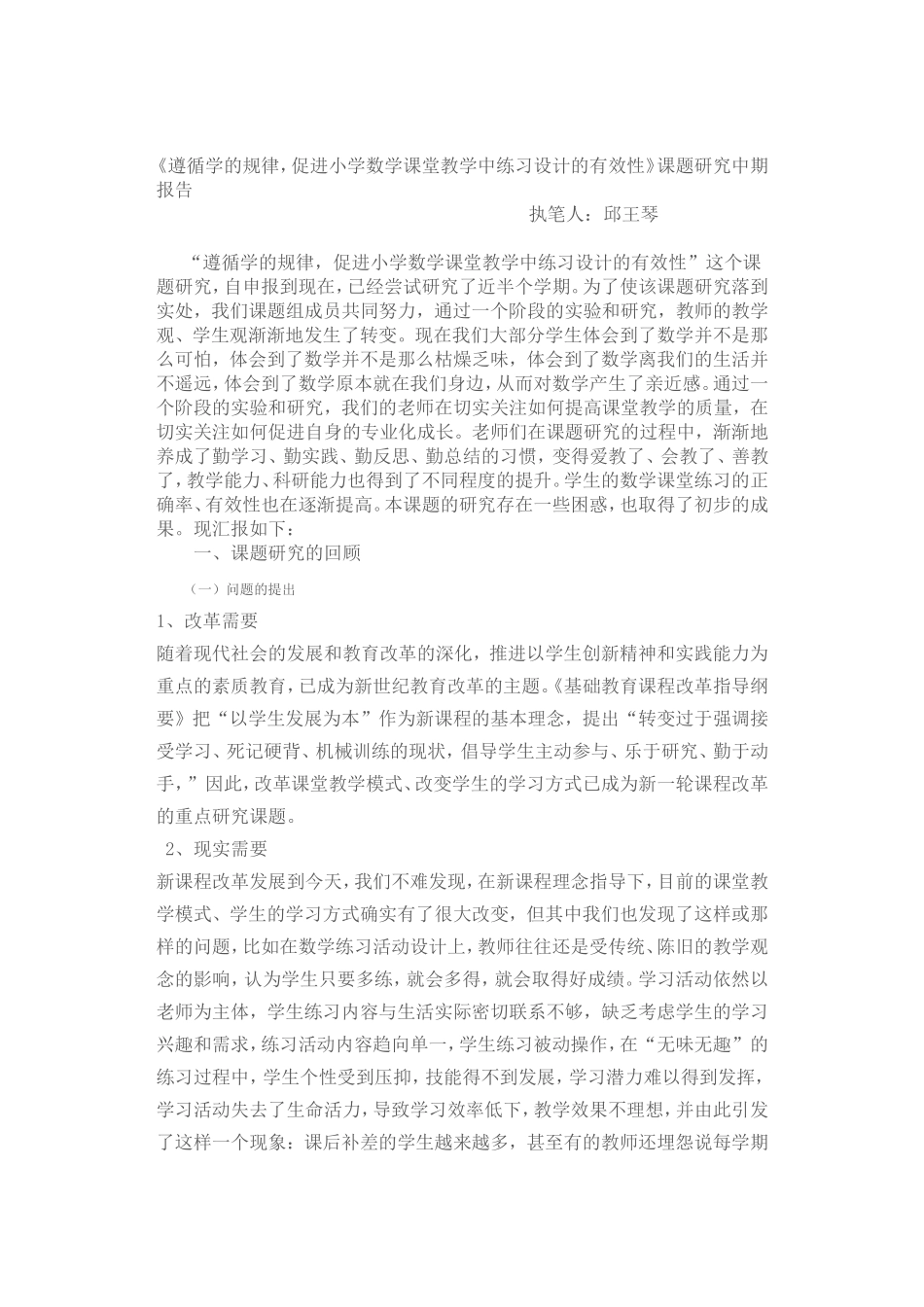 《遵循学的规律_促进小学数学课堂教学中练习设计的有效性》_第1页