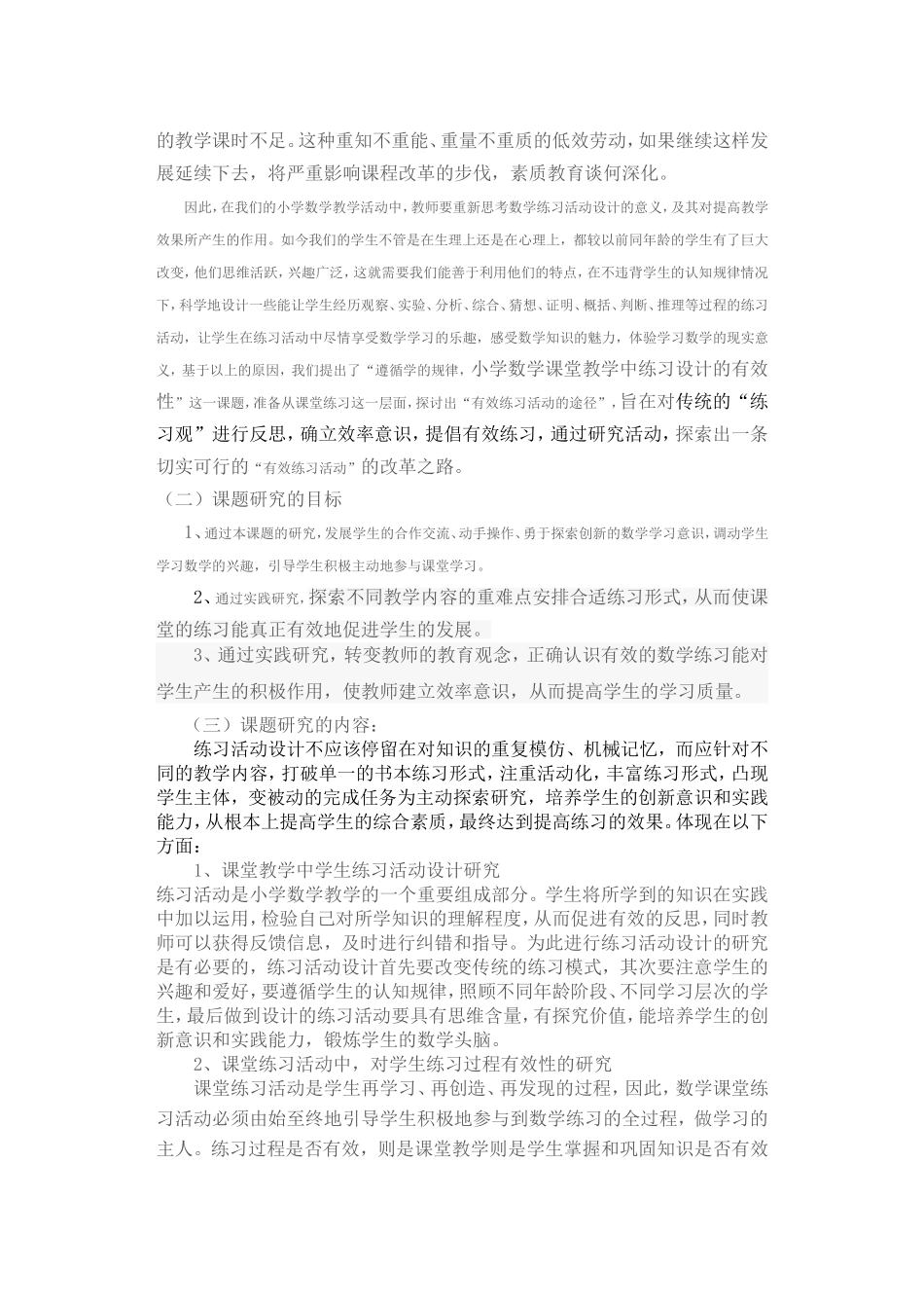 《遵循学的规律_促进小学数学课堂教学中练习设计的有效性》_第2页