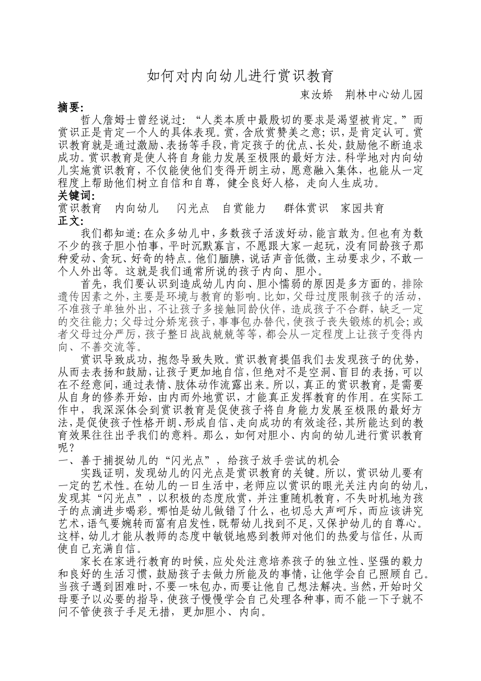 如何对内向幼儿进行赏识教育_第1页