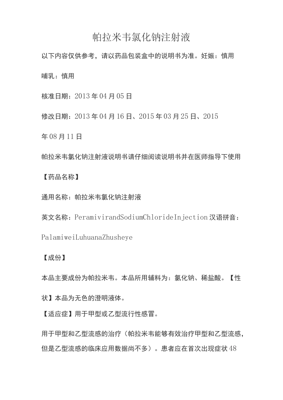 帕拉米韦氯化钠注射液说明书_第1页