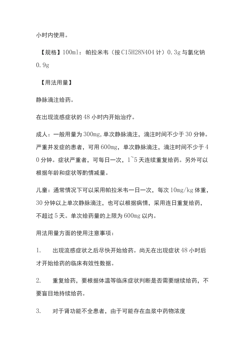 帕拉米韦氯化钠注射液说明书_第2页