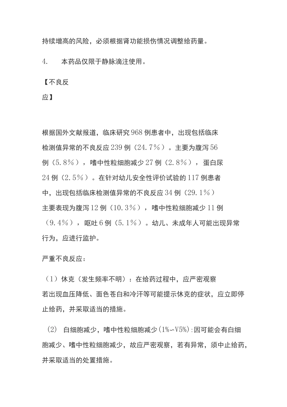 帕拉米韦氯化钠注射液说明书_第3页