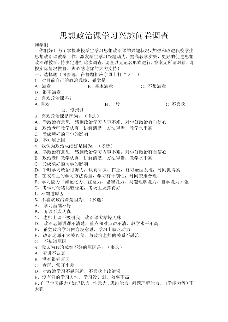 思想政治课学习兴趣问卷调查_第1页