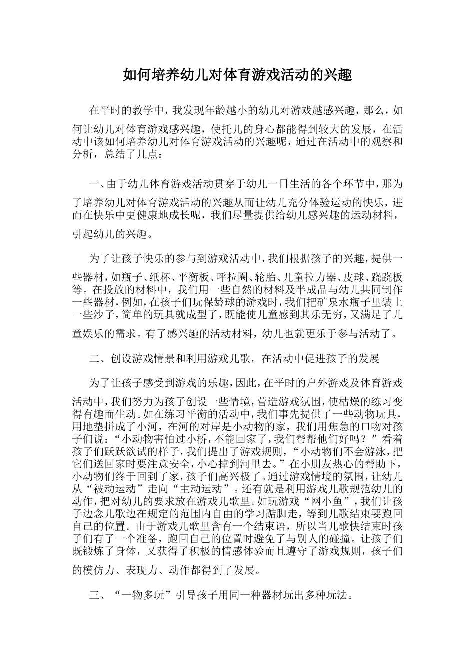 如何培养幼儿对体育游戏活动的兴趣_第1页