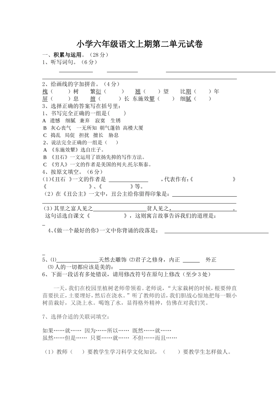 六年级语文上期第二单元试卷_第1页