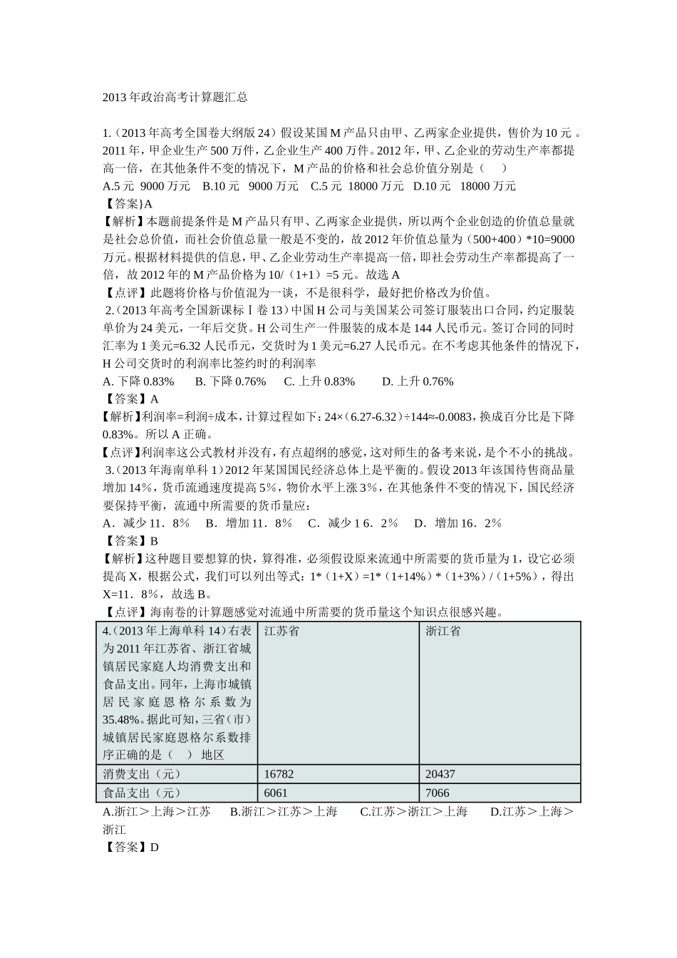政治高考计算题汇总_第1页