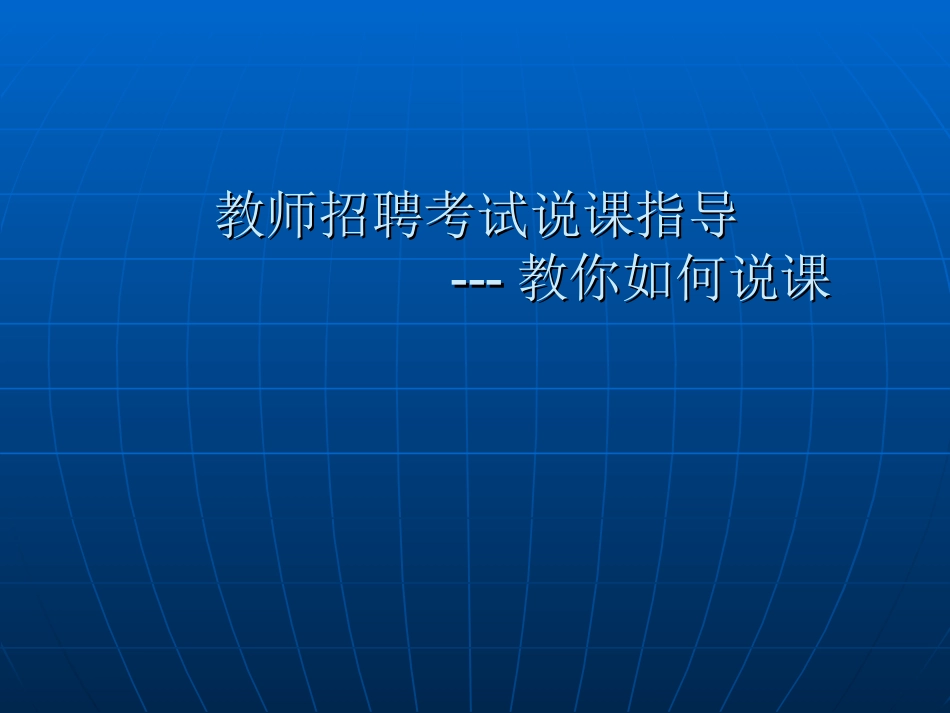 教师说课宝典_第1页