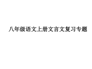 八年级语文上册文言文复习专题练习