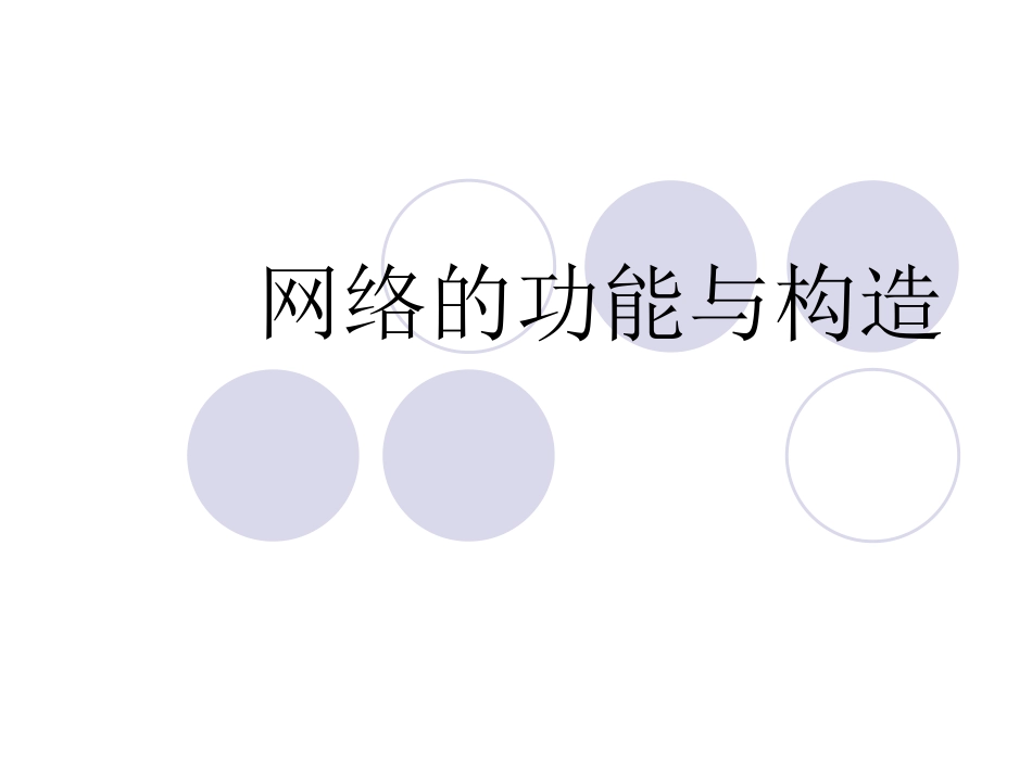 网络功能和构造_第1页
