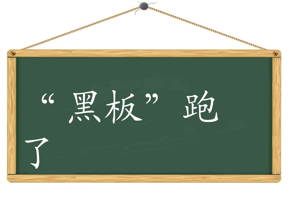 苏教版二年级下册《“黑板”跑了》全课_第2页