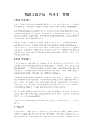观课议课活动的具体策略