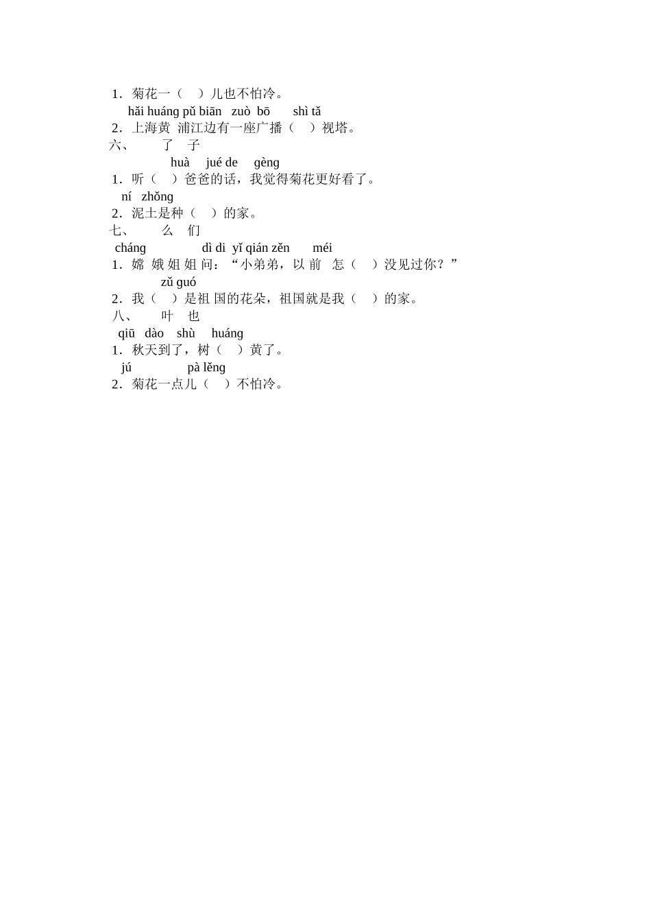 一年级语文上册同音字练习_第2页