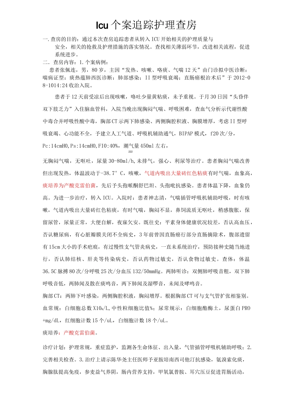 Icu个案追踪护理查房_第1页