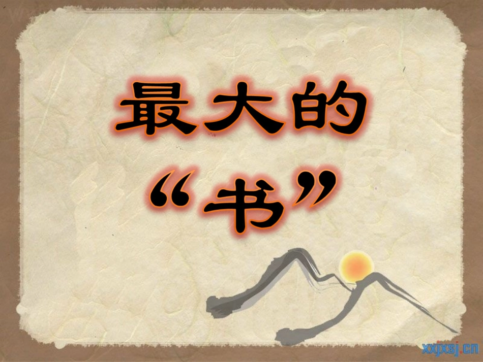 小学语文二年级《最大的书》课件_第1页