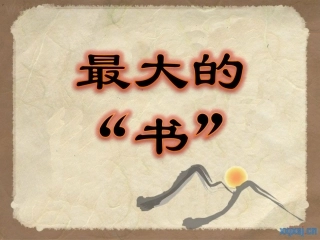 小学语文二年级《最大的书》课件