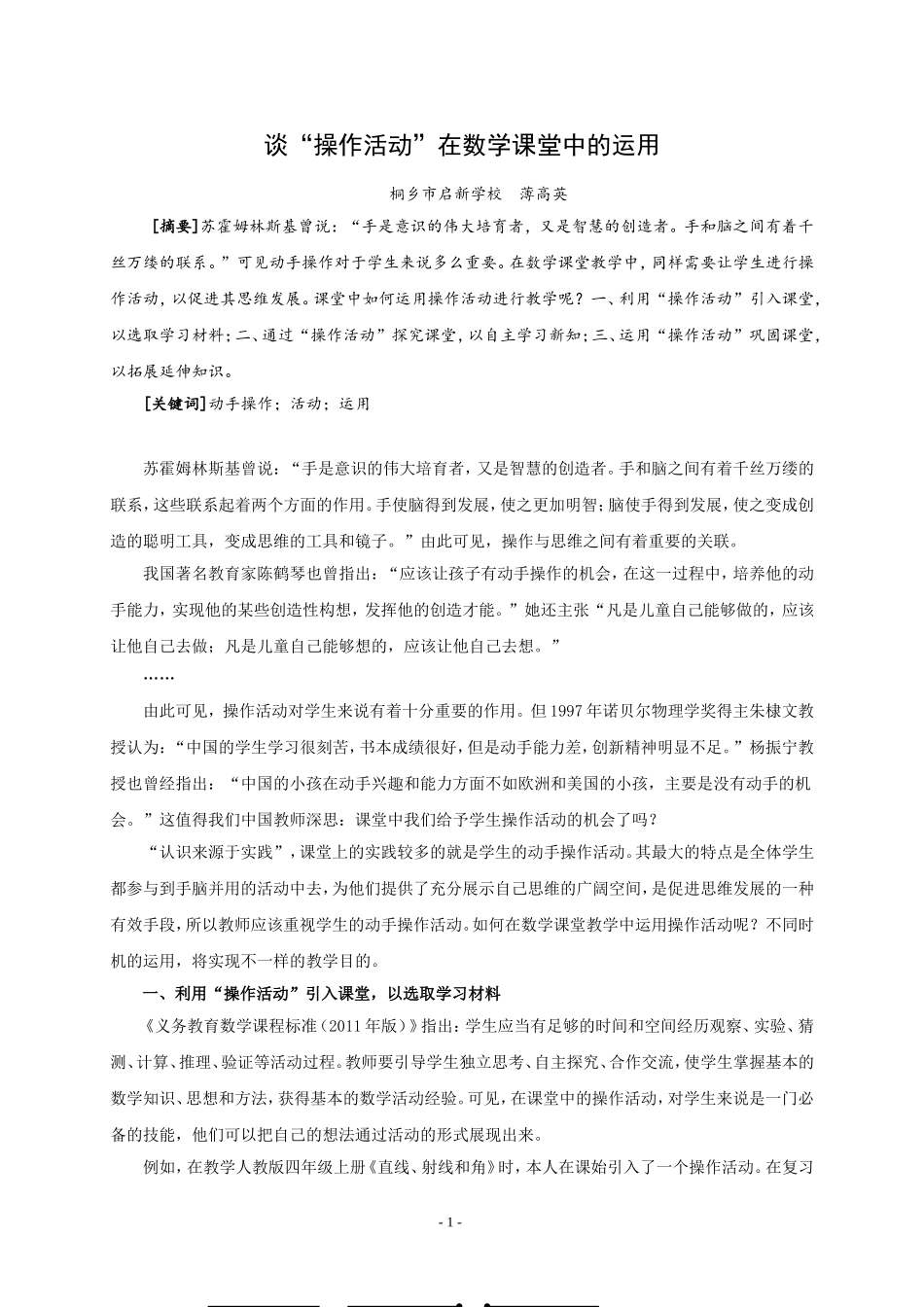 谈“操作活动”在数学课堂中的运用_第1页