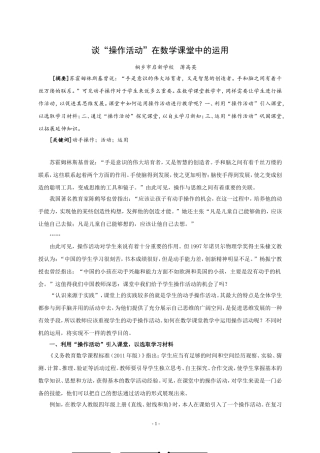 谈“操作活动”在数学课堂中的运用