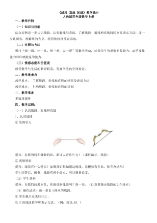 陶飞花《线段直线射线》教案设计