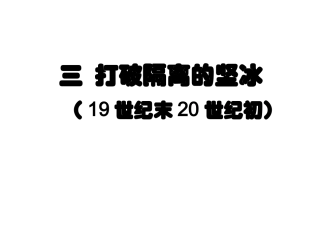 打破隔离的坚冰