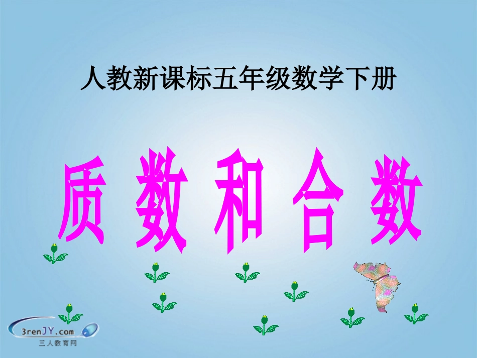 （人教新课标版）五年级数学下册《质数和合数》教学课件_第1页