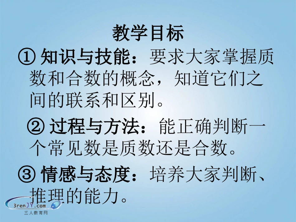 （人教新课标版）五年级数学下册《质数和合数》教学课件_第2页
